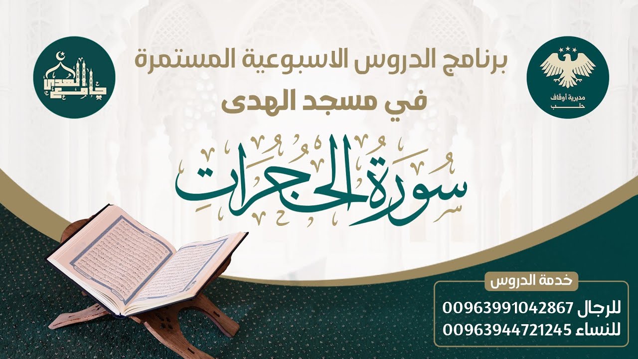 تفسير سورة الحجرات المجلس الثالث