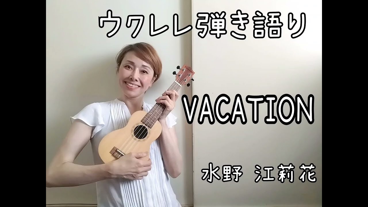 弘田三枝子さんの【VACATION】をウクレレでやってみました