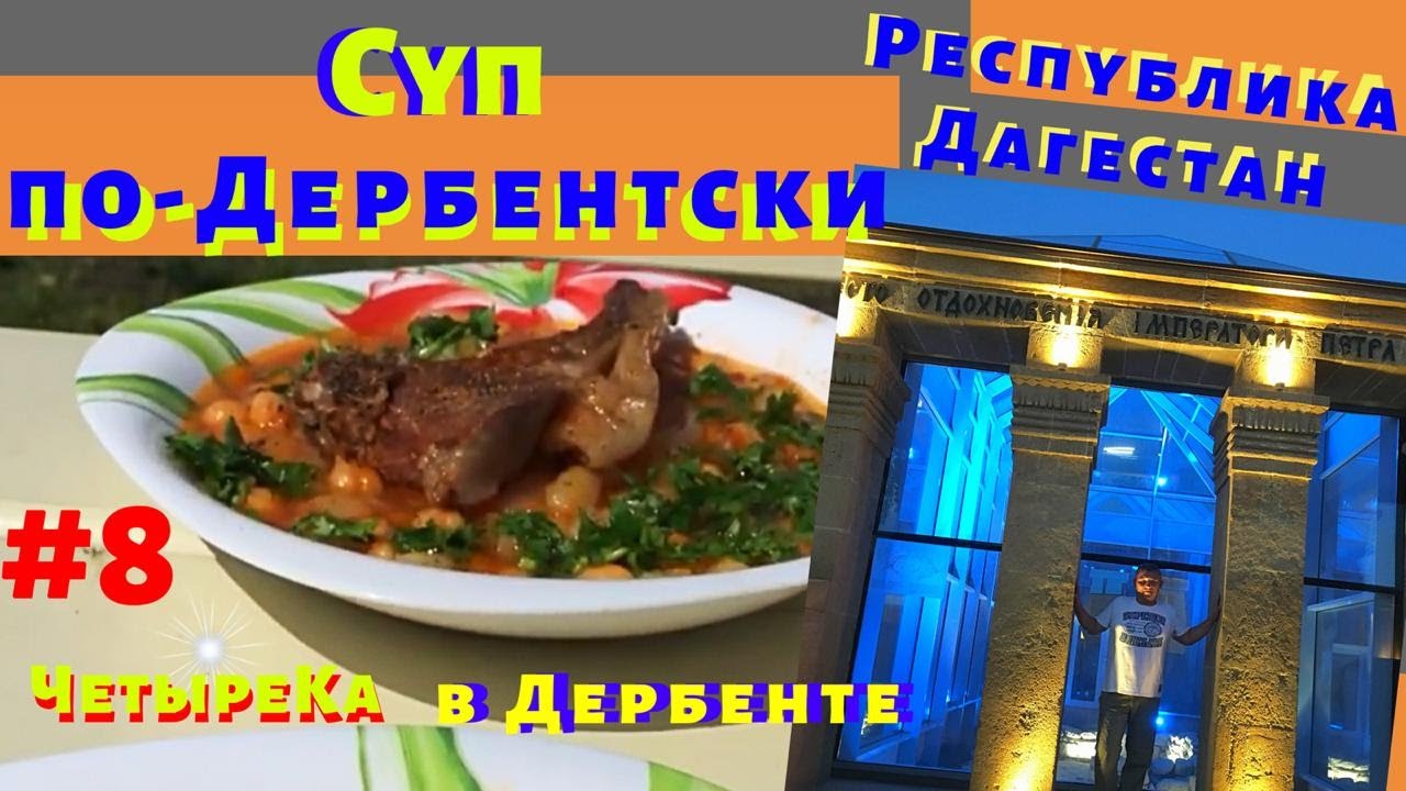 Дагестанский суп из прошлого по - Дербентски. Дербент. Дагестанская (кавказская) кухня.