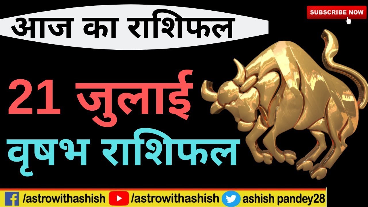 वृषभ  राशिफल 21 जुलाई | Vrishabh rashifal 21 July 2019 |Astrowithashish