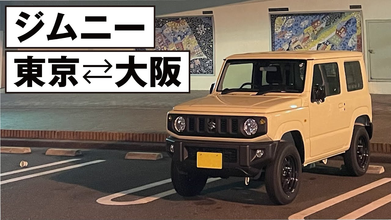 ジムニーで東京⇄大阪｜'23 SUZUKI JIMNY XL 5MT