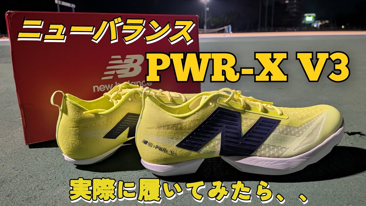 【スパイクレビュー】ニューバランスPWR-X V3って実際どうなの？？