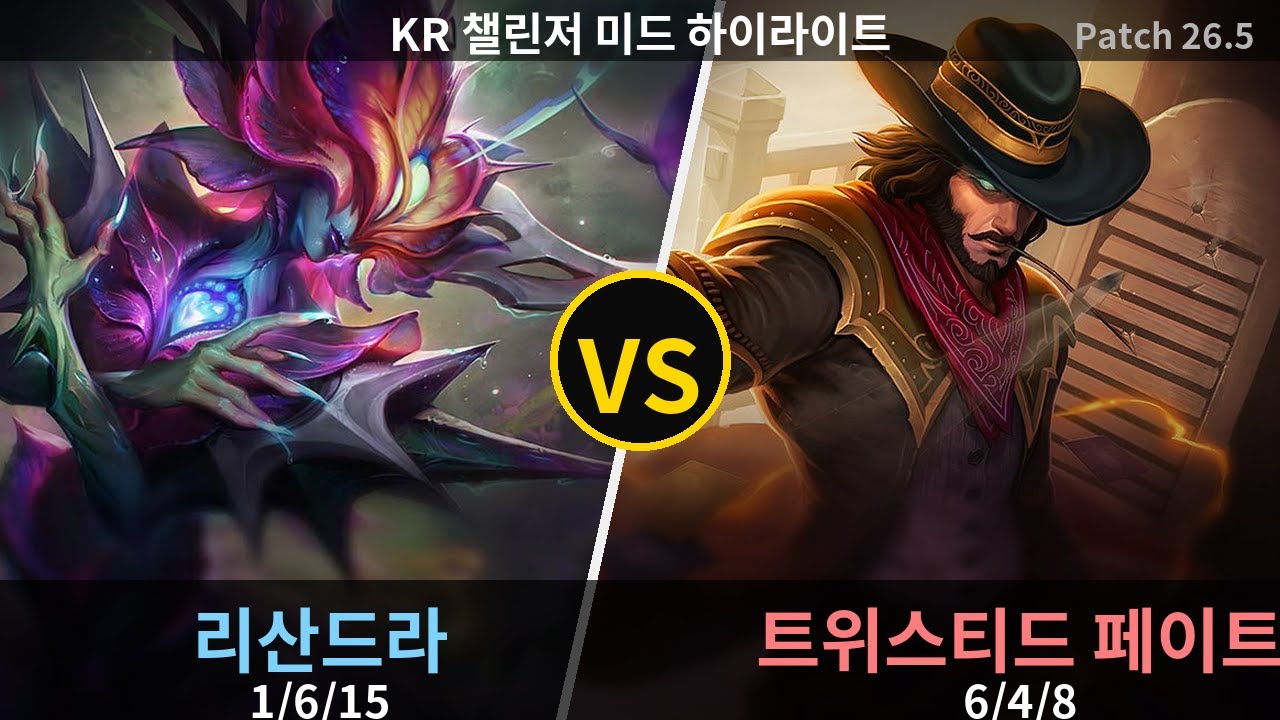 챌린저 미드 리산드라 