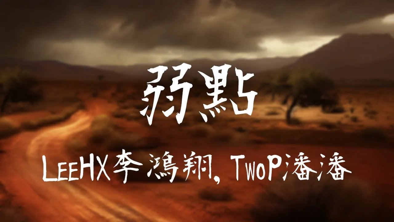 LeeHX李鴻翔，TwoP潘潘 -《弱點》｜多希望 明天快一點 後天再 快一點【動態歌詞Lyrics】