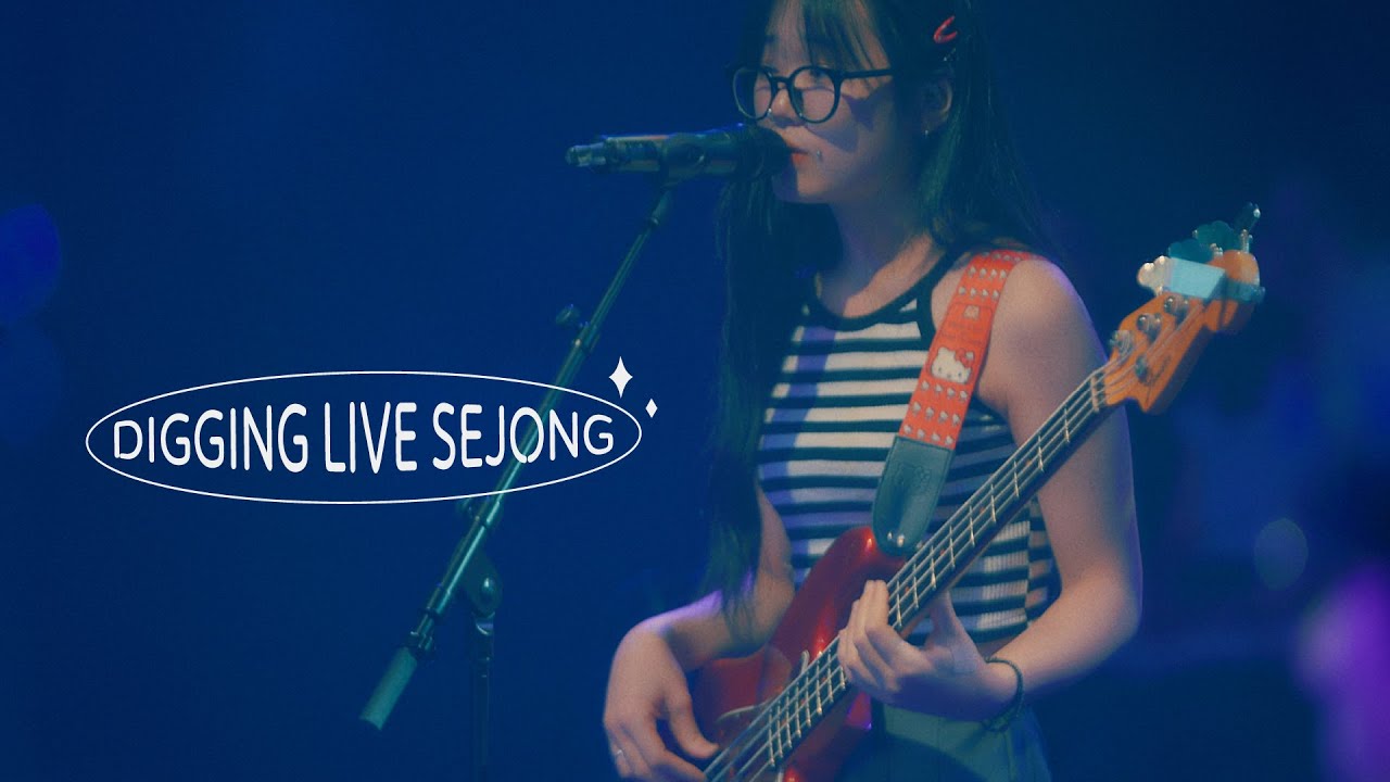 DIGGING LIVE SEJONG [EP4. 해서웨이] “1392010” (3/3)
