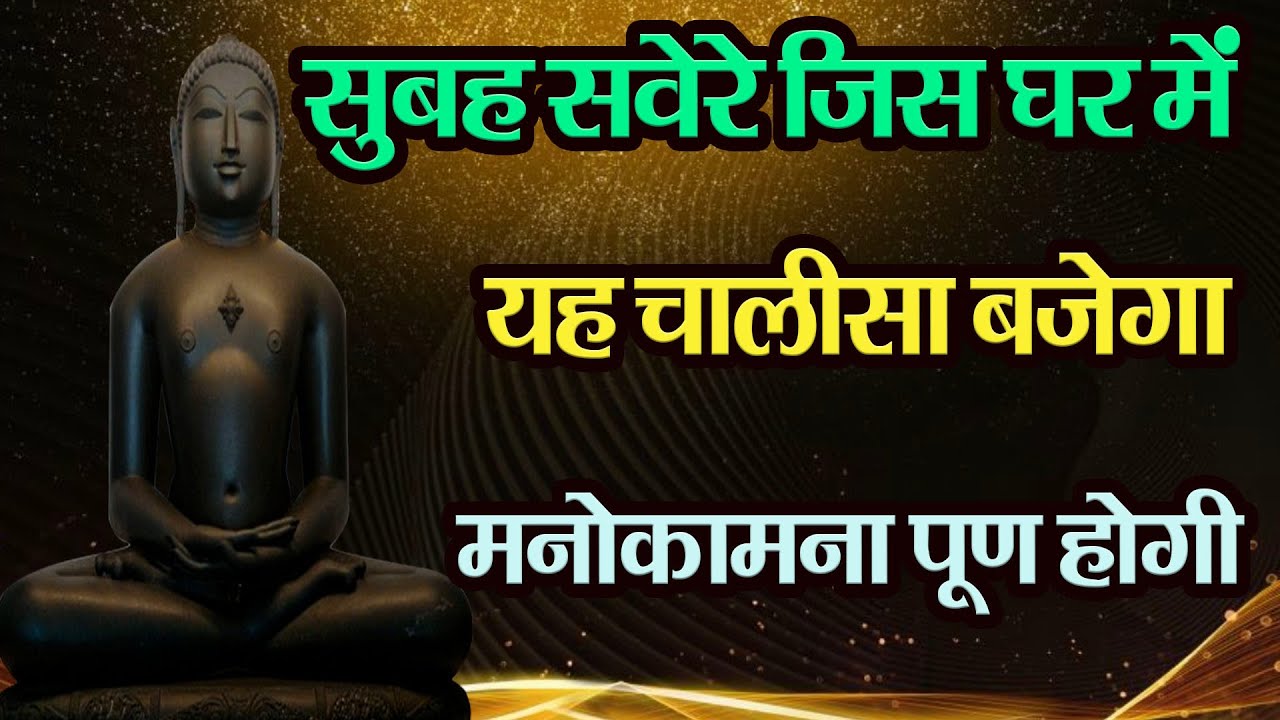 सुबह सवेरे जिस घर में यह चालीसा बजेगा वहां धन , सुख समृद्धि सभी मनोकामनाए पूर्ण होती रहेगी