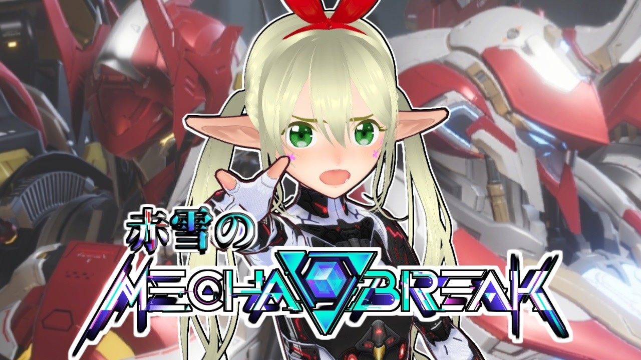 赤雪のMecha BREAK ＃96