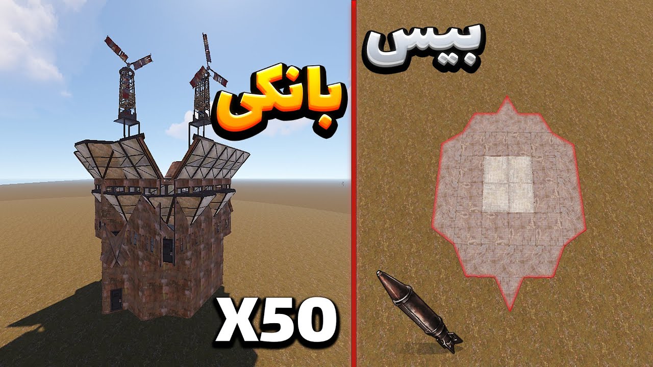 آموزش ساخت بیس بانکی  3 تا 4 نفر یا بیشتر🏠|RUST