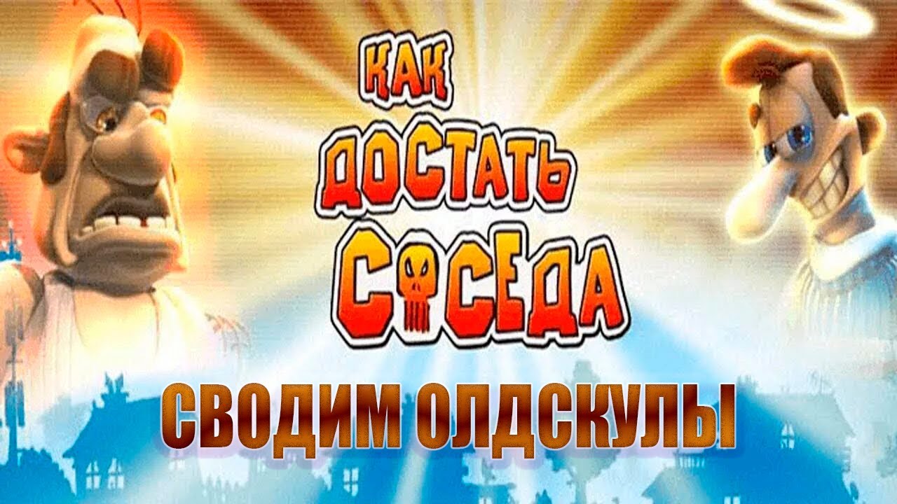 🔥Сводим Олд Скулы🔥