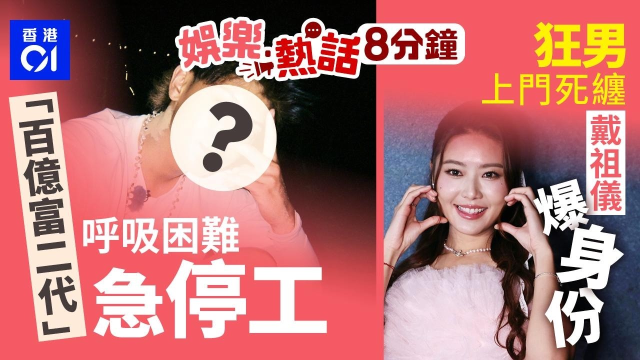 「百億富二代」突發呼吸困難臉色慘白急停工　曾開腦縫43針 ｜乘的士迪士尼去港珠澳橋兜出青衣！港男奇招KO司機倒蝕｜今日娛樂熱話｜01娛樂｜01熱話｜黃子韜｜戴祖儀｜陳浩民｜2026年3月6日