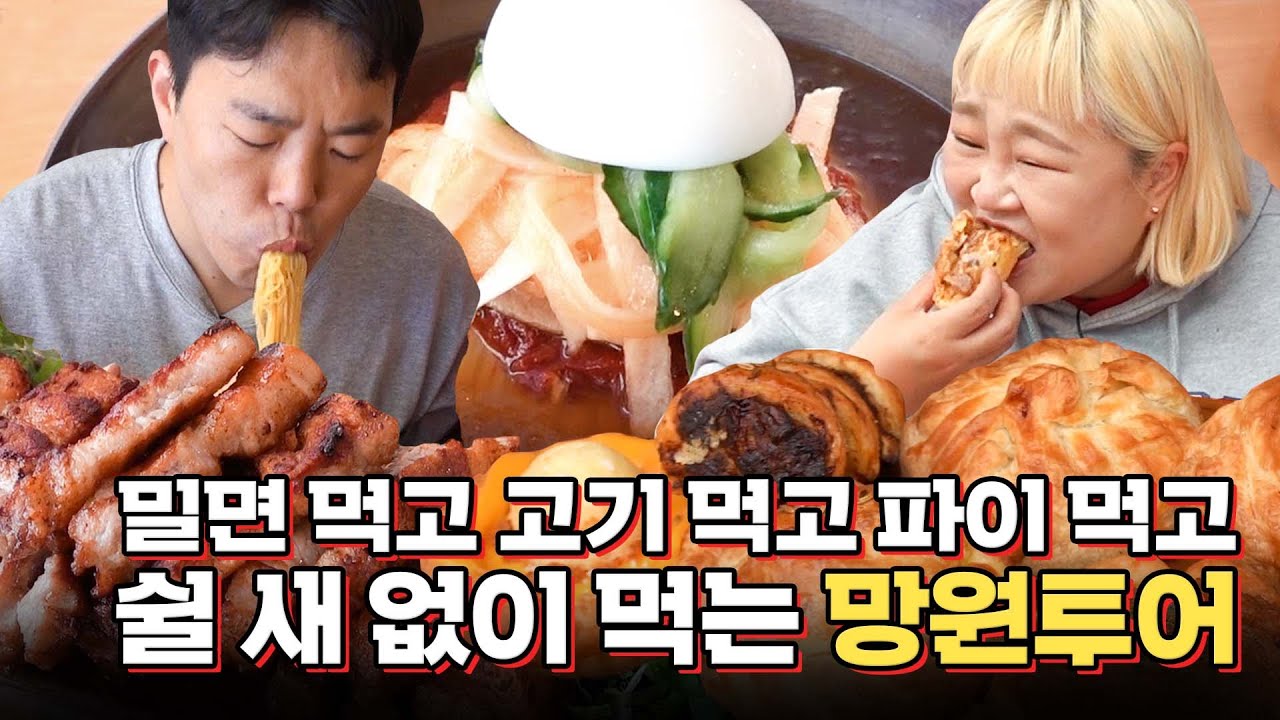 덩기덕꽁더럽로드🥁 밀면, 삼겹살, 뉴질랜드 파이까지 푸파해버리는 먹신들의 먹방 투어💚 Milmyeon, Samgyeobsal, Pie Mukbang [홍윤화 김민기 꽁냥꽁냥]