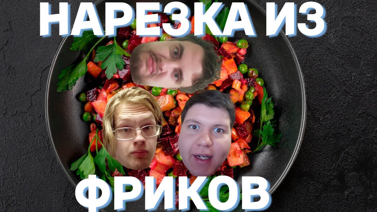 ФРИКОВЫЙ ВИНЕГРЕТ (Overwatch 1, LOL, Dota 2 и др.)