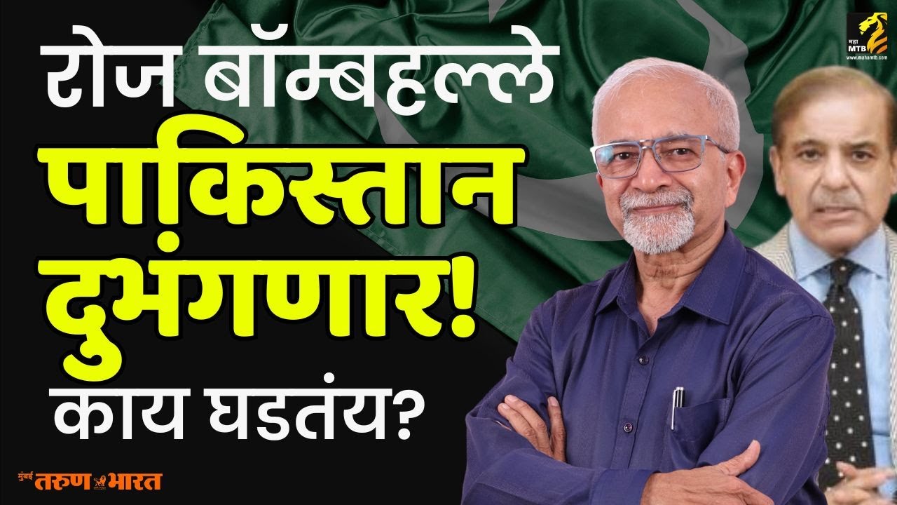 पाकिस्तानातून बलुचिस्तान वेगळा होणार का? | Chandrashekhar Nene Maha MTB