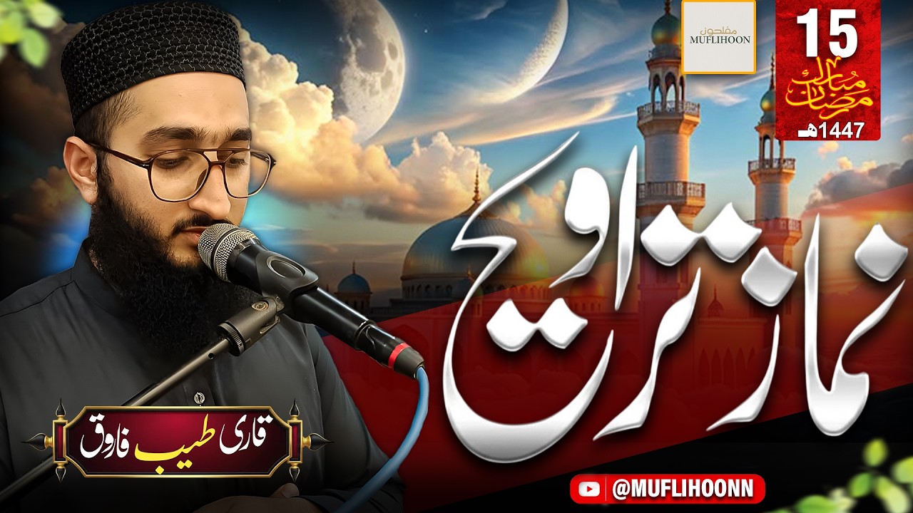 Fifteenth  Ramadan Taraweeh 1447H | Qari Tayyab Farooq |