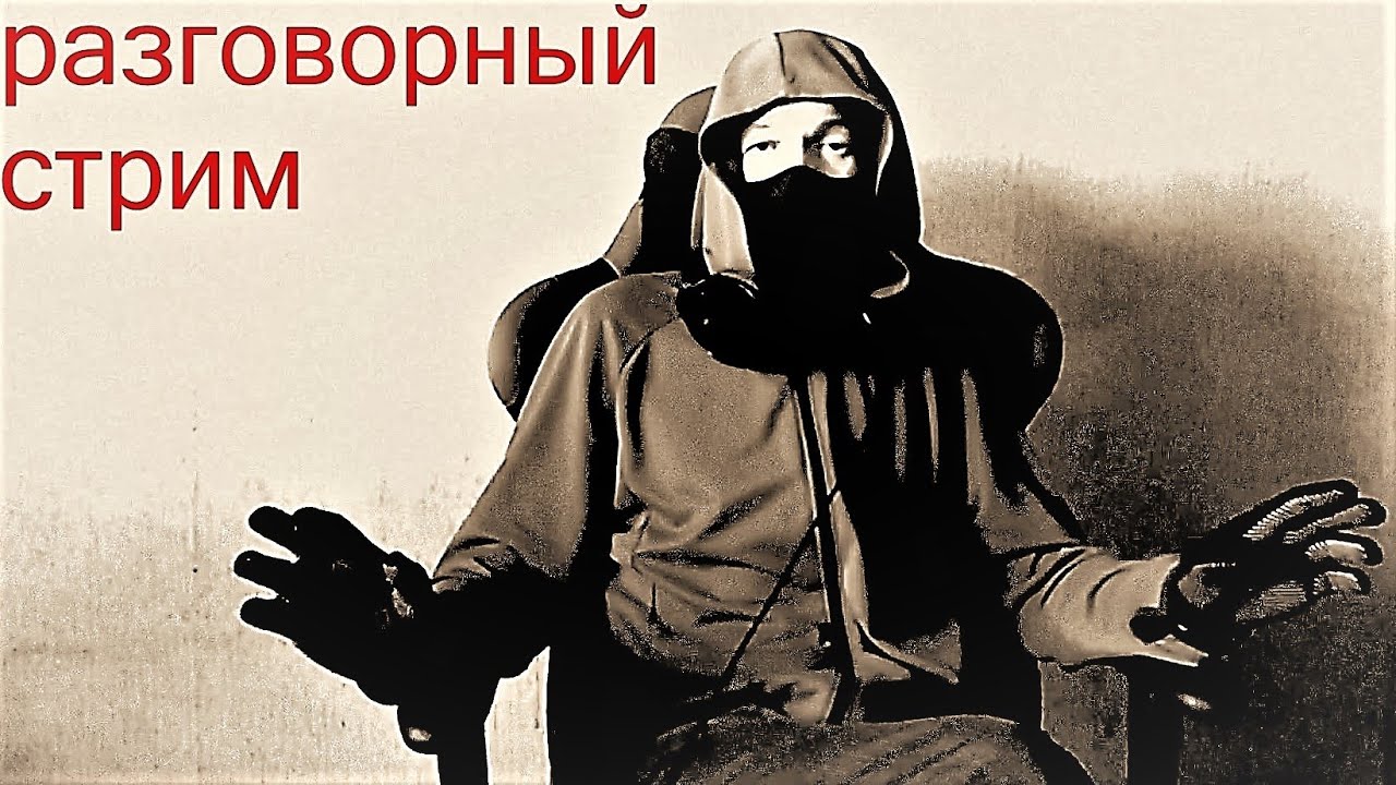 Незапланированный разговорный стрим