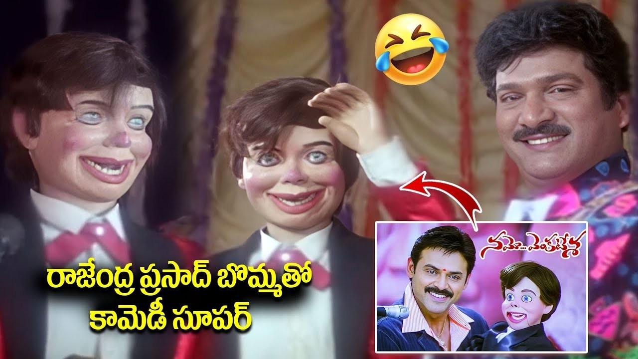 నమో వెంకటేశాయ బొమ్మ కామెడీ ఇక్కడినుంచేకాపీ కొట్టారు | Rajendra Prasad Ultimate Comedy Scenes| iDream