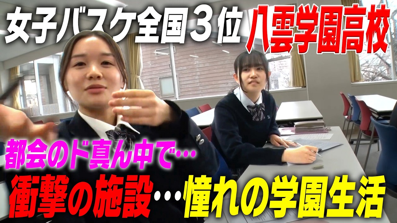 【大豪邸で？？…ナゼ？】由緒正しき伝統校の内部公開…女子バスケ全国3位！強さのワケ｜名門のオキテ！八雲学園高校編