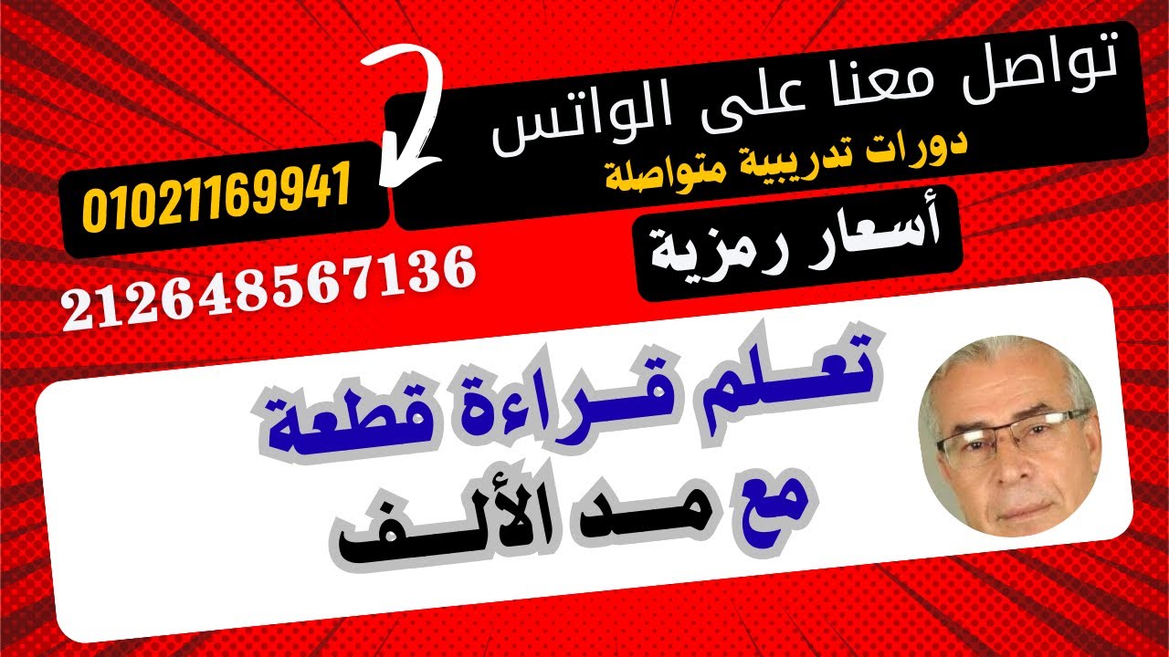 ب 1 تعلم قراءة قطعة مع مد الألف ج 2