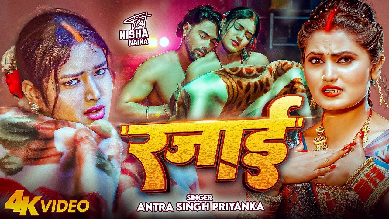 #Video | रजाई | #Antra Singh Priyanka का जाड़ा स्पेशल गाना | Rajai | New Bhojpuri Song 2026