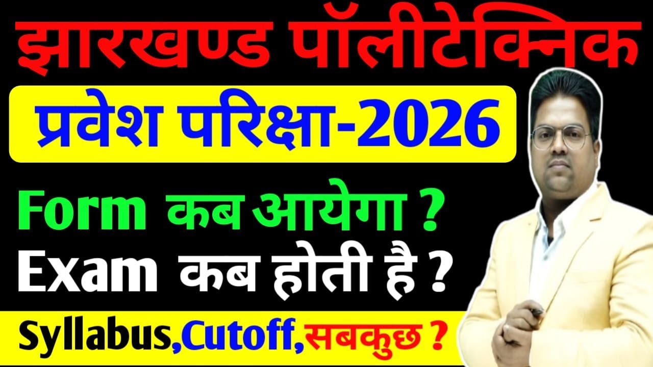 Jharkhand Polytechnic 2026 /Jharkhand Polytechnic 2026 Form kab aayega / exam kab hogi