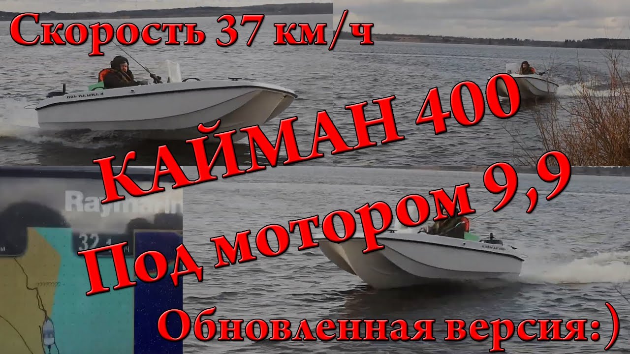 Кайман 400 под мотором 9.9 раздушенным в 15