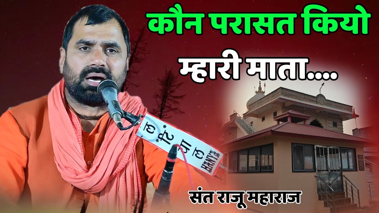 कौन परासत कियो म्हारी माता || संत राजू महाराज || kon parasat Kiyo Meri Mata || Sant RAju Maharaj