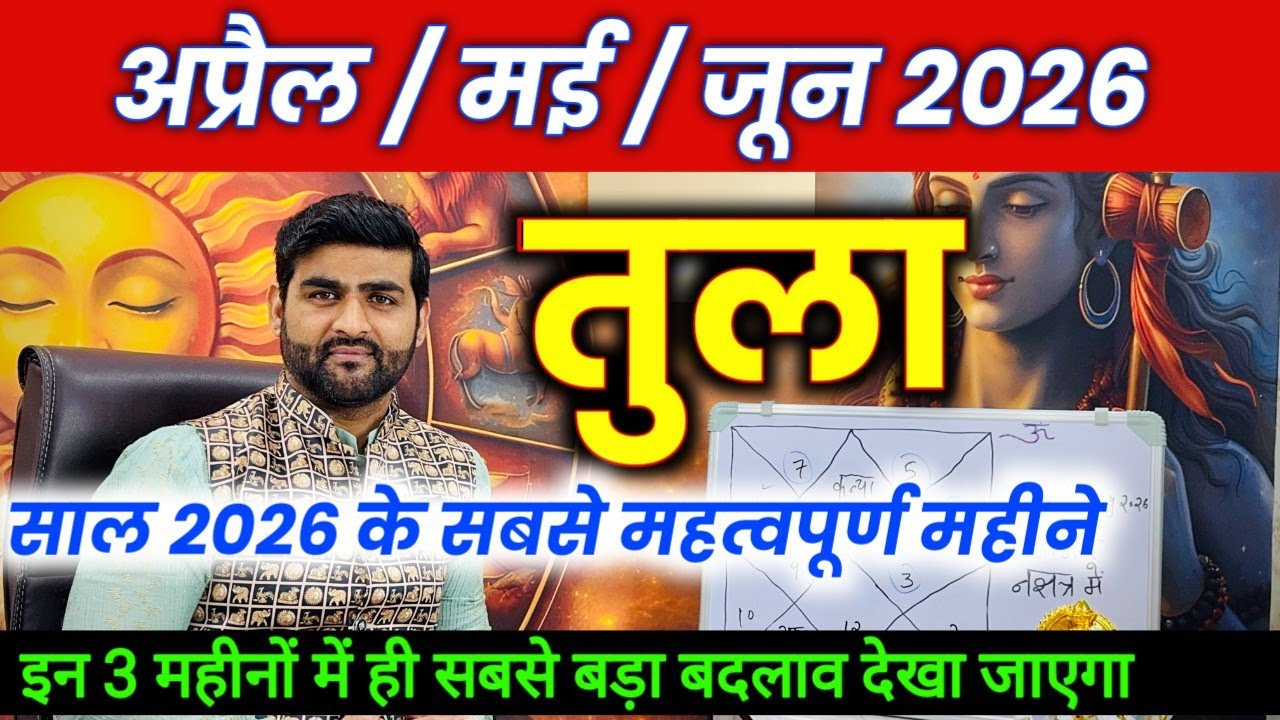 तुला राशि अप्रैल मई जून 2026 के सबसे महत्वपूर्ण 3 महीने | Tula Rashi 2026 | by Sachin kukreti 