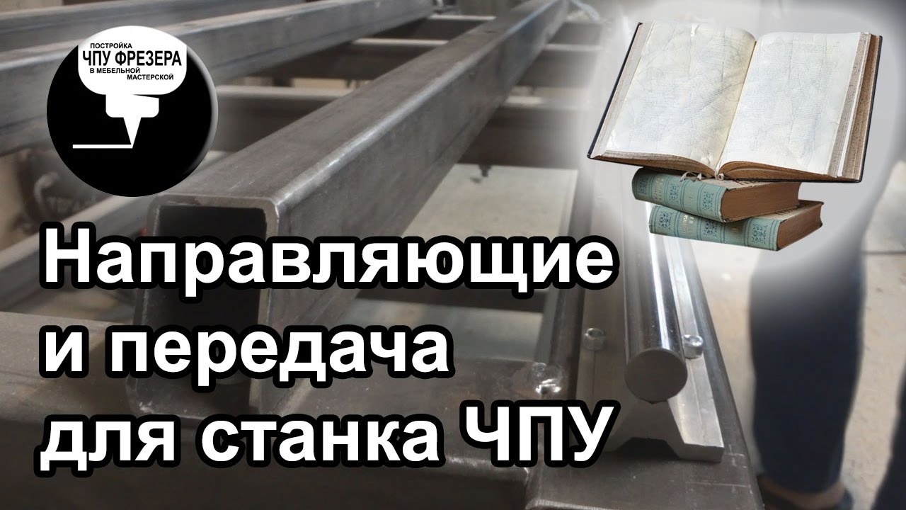 1.4 Выбор направляющих и передачи для ЧПУ. Не много теории.