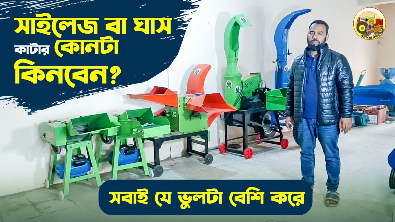 সাইলেজ বা ঘাস কাটার মেশিন কোন কোম্পানির কিনবেন? যে ভুলগুলো প্রায় সবাই করে | আধুনিক কৃষি মেশিনারি