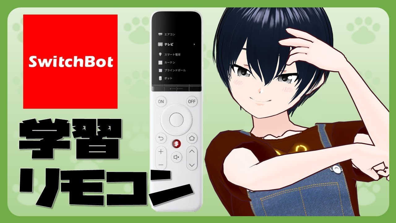 【開封】SwichBotの学習リモコンを試す【くまっち🔔熊地りん / VTuber】