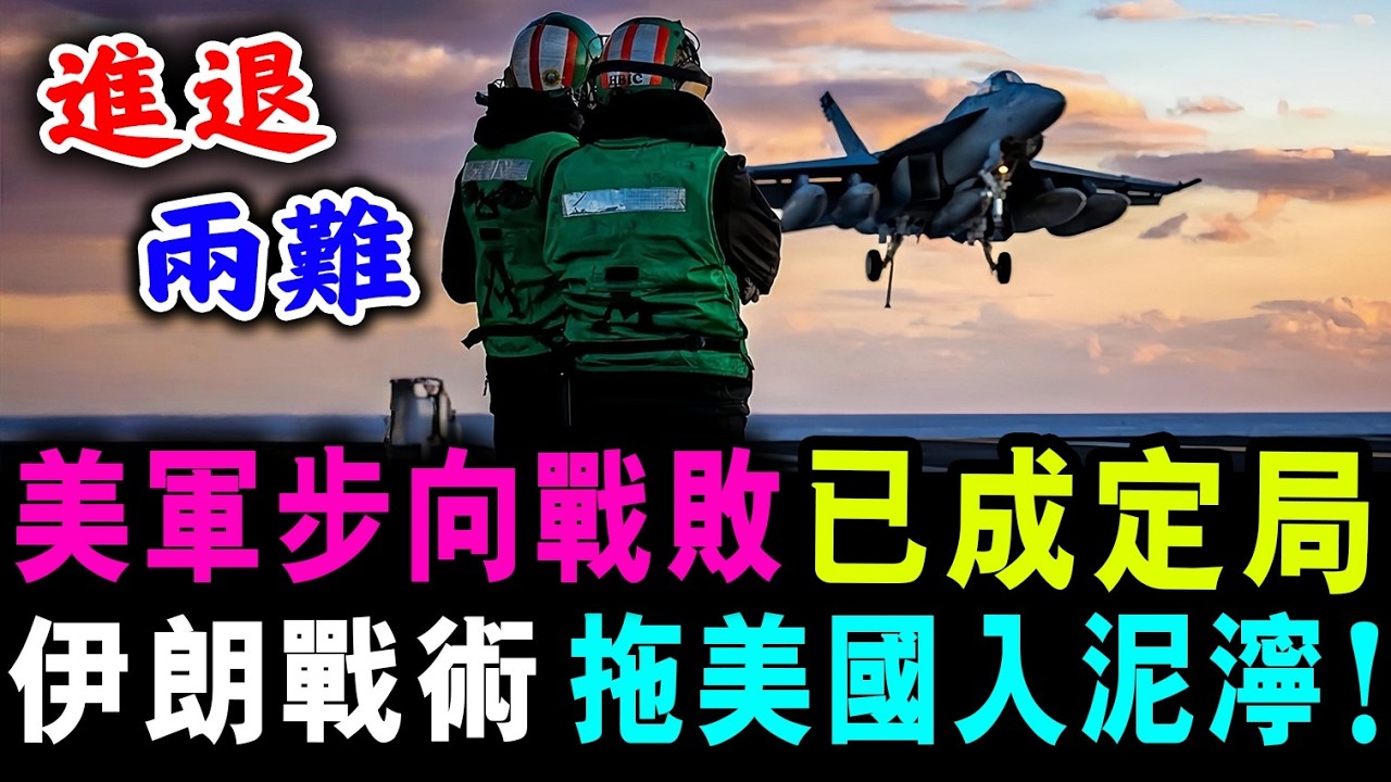 美軍步向戰敗 已成定局！伊朗戰術 成功拖美國 步入戰爭泥濘 ! / 新潮民@SCM1.0