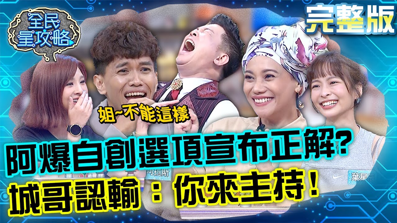 阿嘟一定要贏～阿爆自創選項宣布正解！城哥認輸：你來主持？！20220802 曾國城 郭靜 完整版 三代同堂音樂人 EP694【全民星攻略】