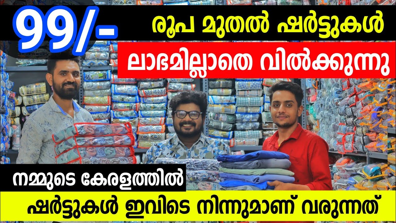 99/- രൂപ മുതൽ ഷർട്ടുകൾ Branded  Shirts Jeans Menswear Dress Manufacturer Wholesale Market