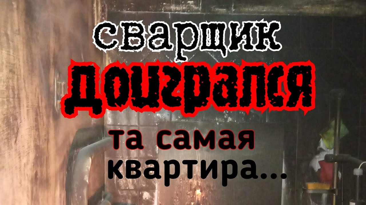 Сварщик рассказывает как поджог квартиру.Это моя реальная история.