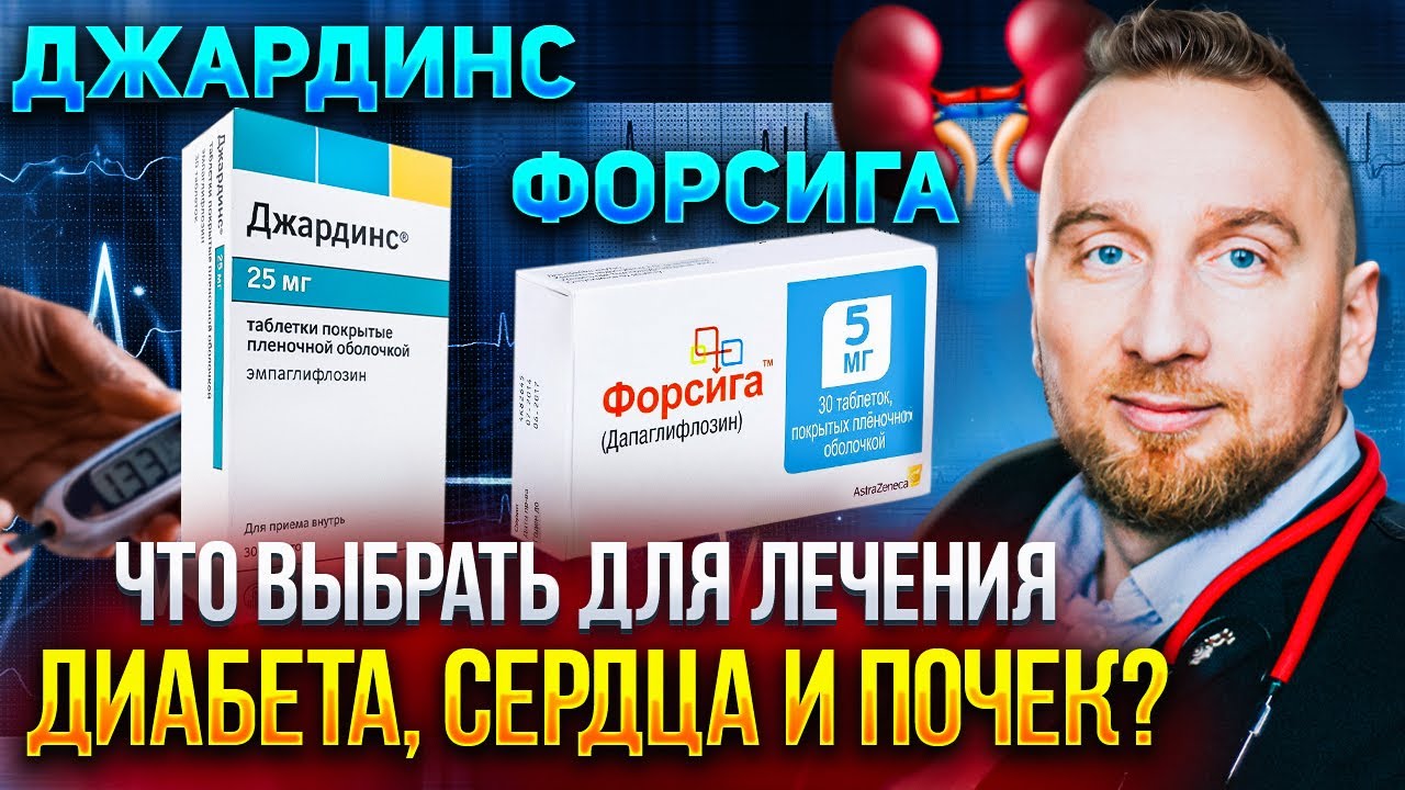 ДЖАРДИНС и Форсига: 9 причин попробовать для лечения ДИАБЕТА, СЕРДЕЧНОЙ и ПОЧЕЧНОЙ недостаточности