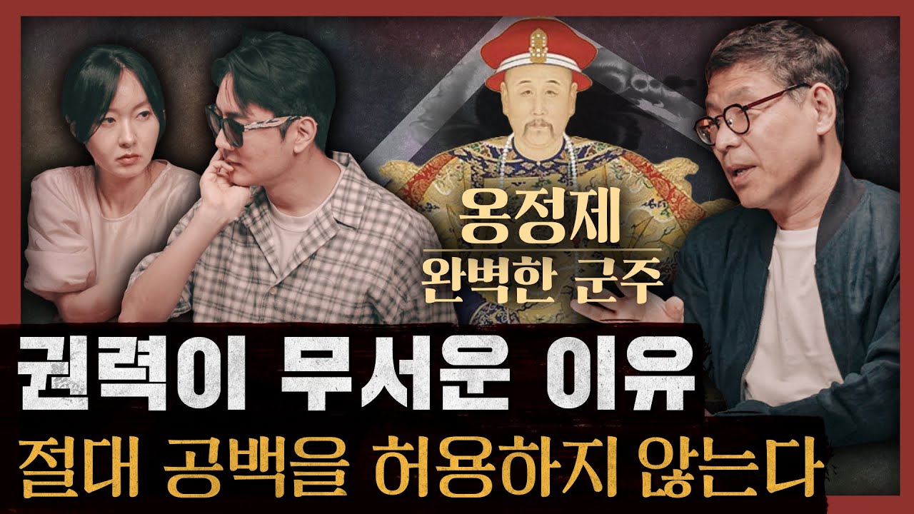 [일당백] 중국 역사상 가장 위대한 군주는 어떻게 권력을 잡았는가? 하늘 아래 두개의 태양은 없다 : 옹정제 1부