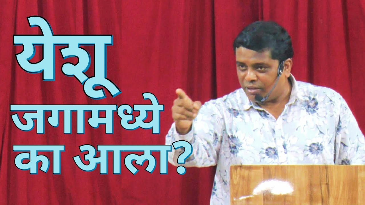 येशू जगामध्ये का आला ?