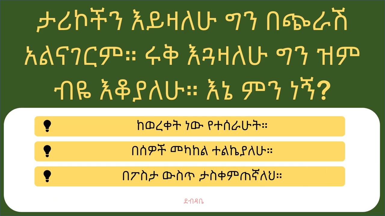 አእምሮህን አነሳ! 10 የሚያስብ እንቆቅልሾችና አስገራሚ መረጃዎች 🤔✨