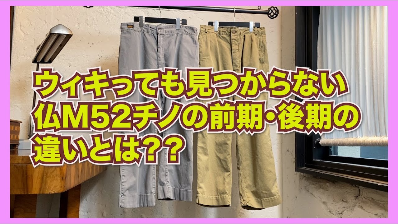 ウィキっても絶対見つからないフレンチチノ　M52の前期、後期の違いとは？？