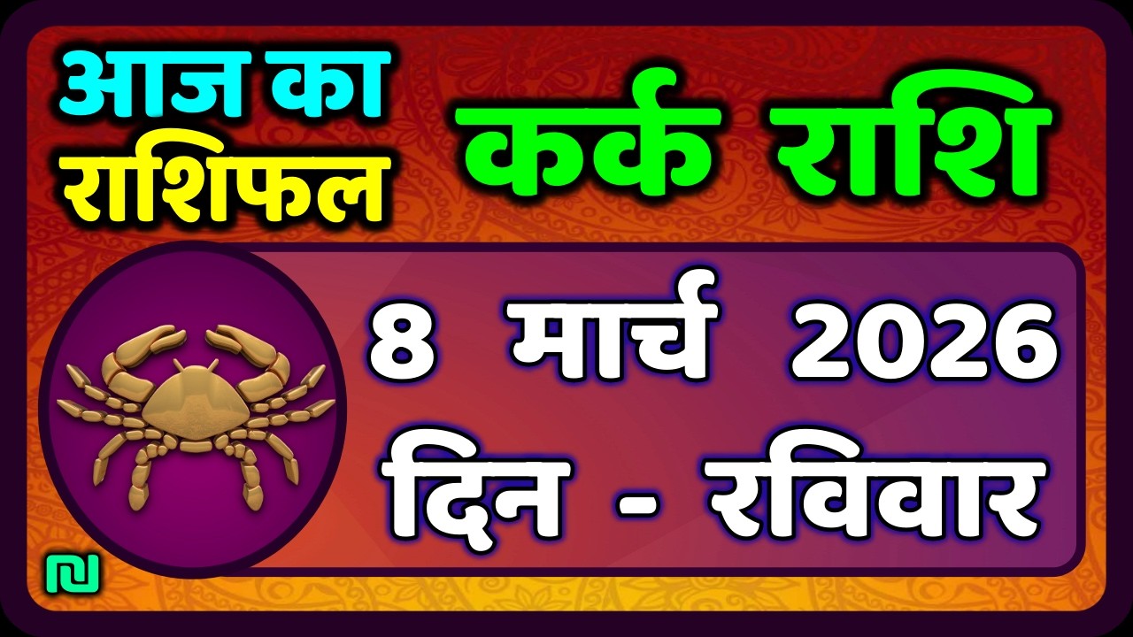 कर्क राशि 8  मार्च   2026 | Kark Rashi 8 March 2026 |Kark Rashi Aaj Ka Kark Rashifal