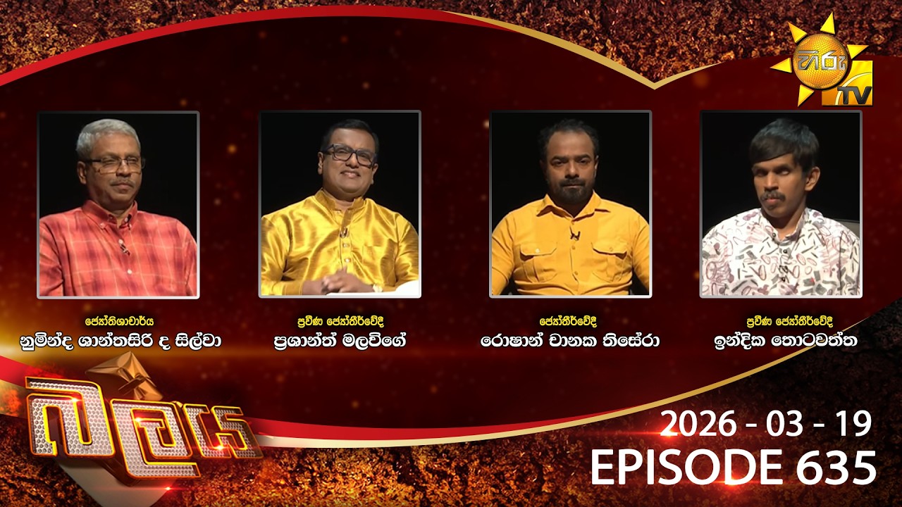 LIVE 🔴 Hiru TV Balaya Live | Episode 635 | 2026-03-19 | Hiru News