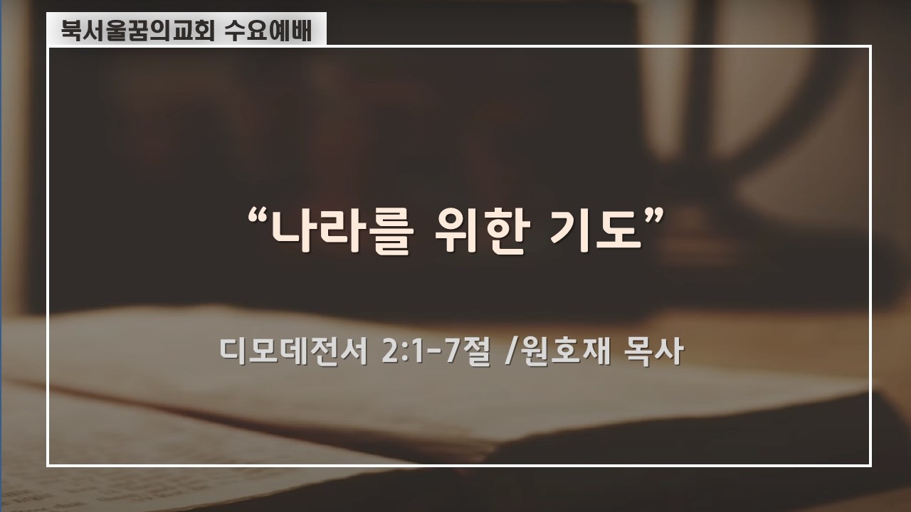 나라를 위한 기도 디모데전서 2:1-7절 원호재 목사