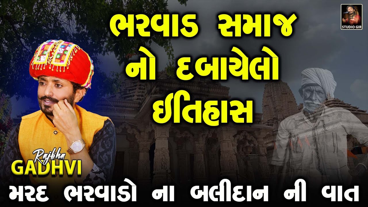 ઝહરીયો ઝાઝાવાળો | ગ્વાલીનાથ મહાદેવ માટે માથા આપનાર મર્દો ની વાત | Bharvad No Etihas | Rajbha Gadhvi