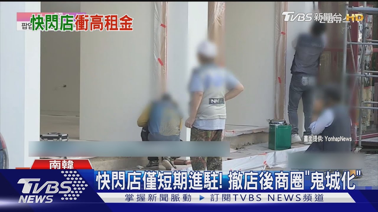 韓「快閃店之亂」! 首爾聖水洞商圈店租大漲 20年老店難撐｜TVBS新聞 @TVBSNEWS01