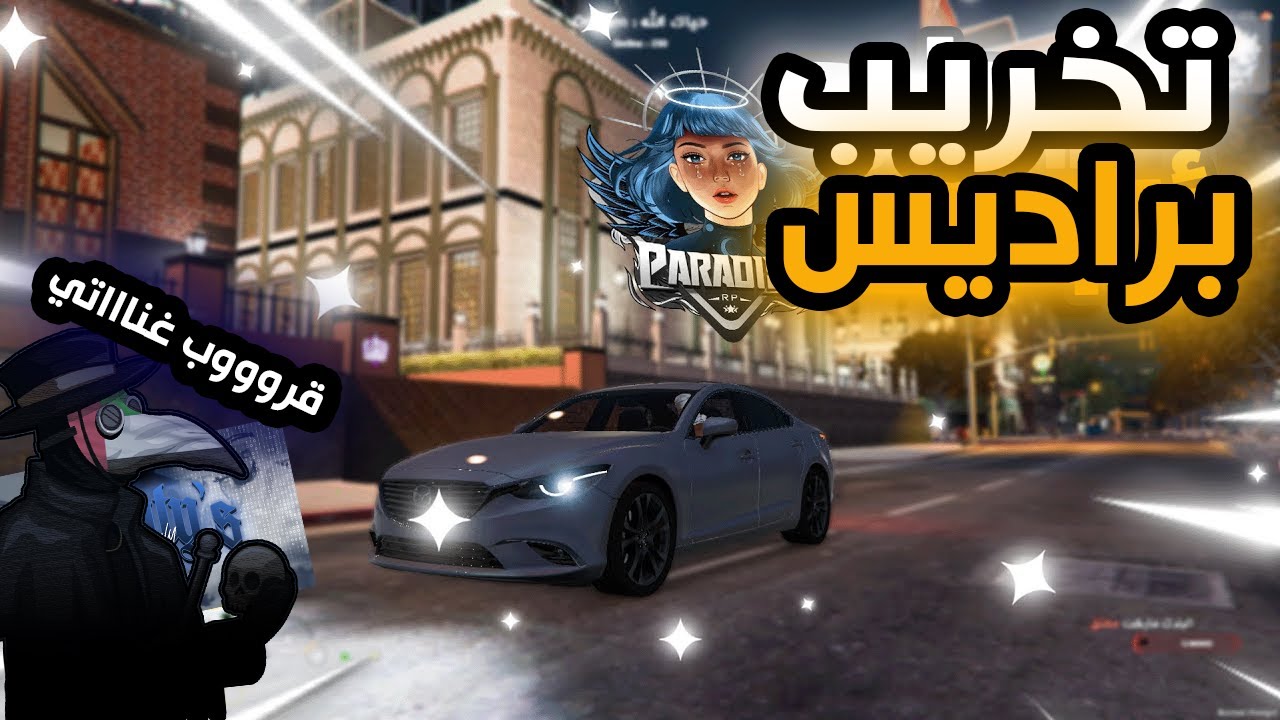 تخريب سيرفر براديس - الجزء الاول