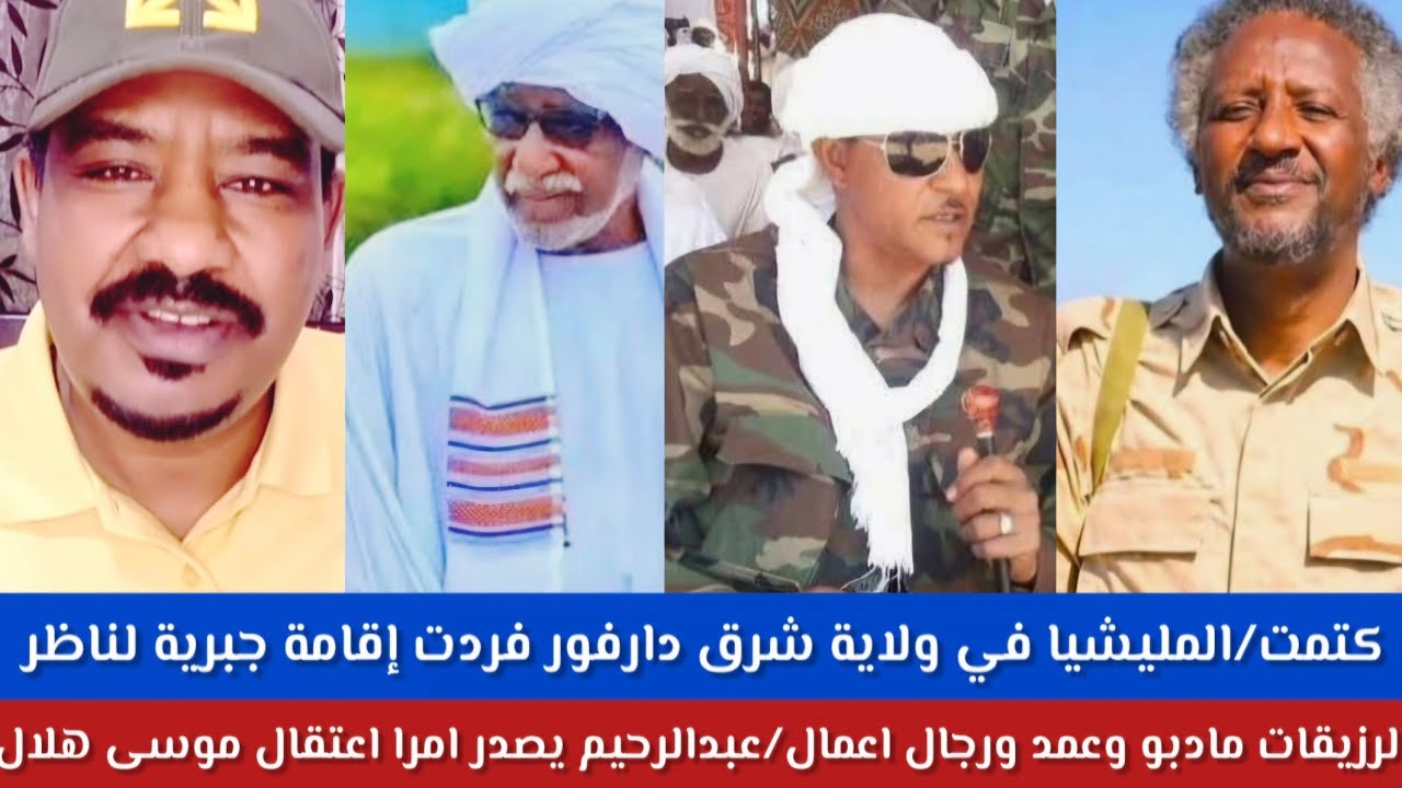 #الشغل كتمت/مليشياةفي ولاية شرق دارفور فردت إقامة جبرية لناظر الرزيقات مادبو وعمد وشيوخ ورجال اعمال