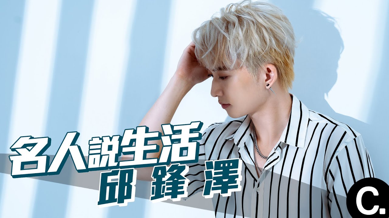 【名人說生活】專訪｜就是不當富二代，邱鋒澤來台勇闖音樂之路 意外因狼人殺超火！
