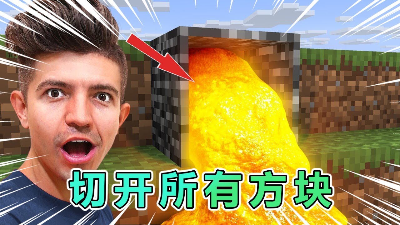 我的世界：Preston老哥挑战切开所有方块 #我的世界 #minecraft