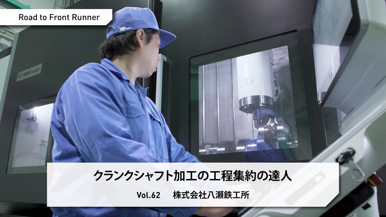 Road to Front Runner Vol. 62「株式会社八瀬鉄工所」クランクシャフト加工の工程集約の達人