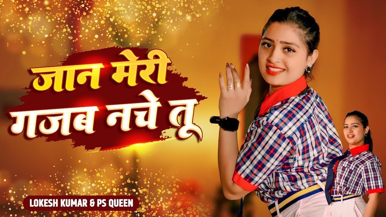 जान मेरी गजब नचे तू | Jaan Meri Gajab Nache Tu | Singer Lokesh Kumar , PS Queen